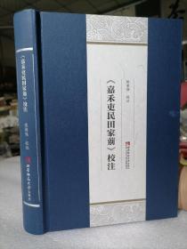 《嘉禾吏民田家莂》塑封全新包装，16开大厚本精装，印刷精美，555页，2018年一版一印，定价218元。。