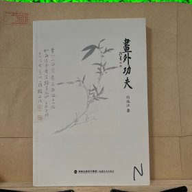 畫外功夫
