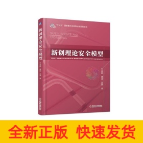 新創(chuàng)理論安全模型/吳超