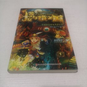 龙与猫之国：穿越时空的木乃伊之眼