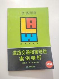 道路交通损害赔偿案例精析——法律直通车