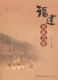 【八五品】 福建节庆习俗