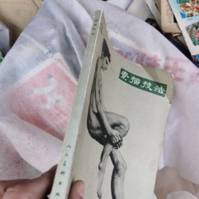素描技法