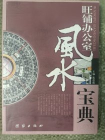 旺铺办公室风水宝典(16开)