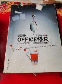 OFFICE怪谈