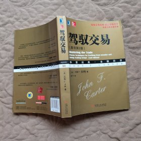 驾驭交易（原书第2版）