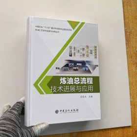炼油总流程技术进展与应用 精装【内页干净】