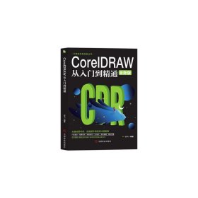 计算机实用技能丛书：CoreIDRAW从入门到精通（全新版）