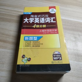 淘金式巧攻大学英语词汇·四级分册