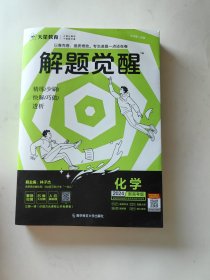 解题觉醒 化学高三模拟试卷高考冲刺练习一二轮复习 【杜志建主编 林子杰副主编 南京师范大学出版社2022.12一版一印）