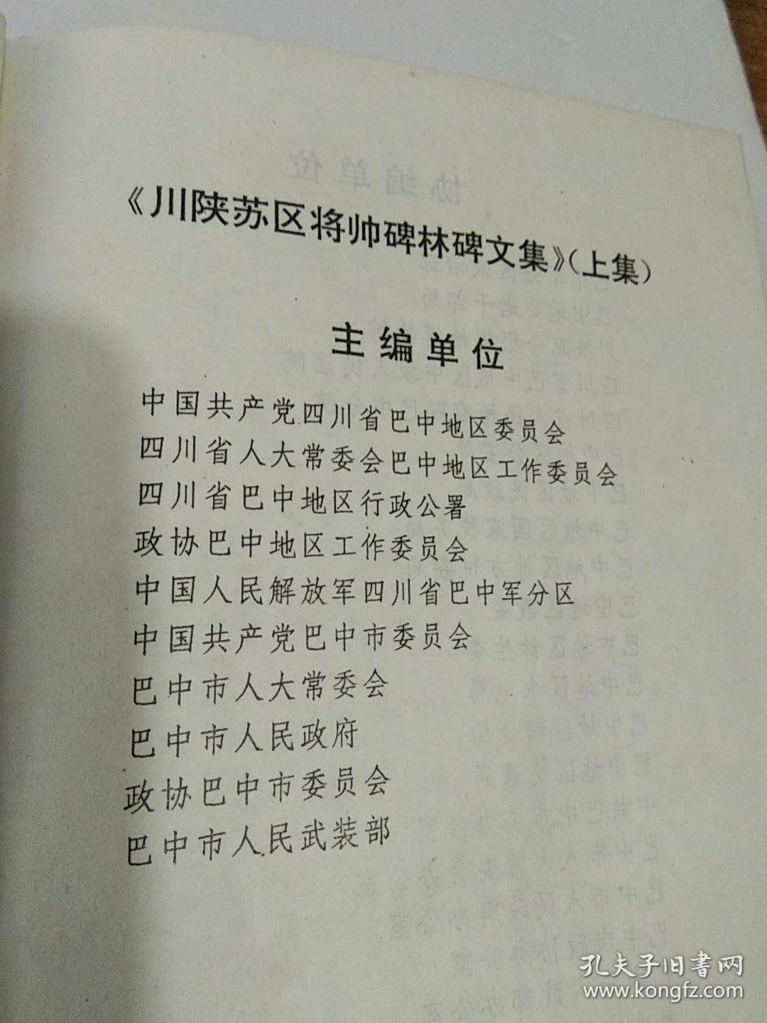 川陕苏区将帅碑林碑文集  上下册全