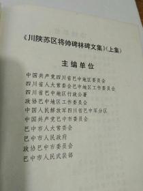 川陕苏区将帅碑林碑文集  上下册全