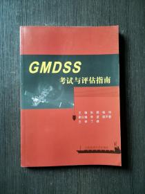 GMDSS考试与评估指南 正版二手