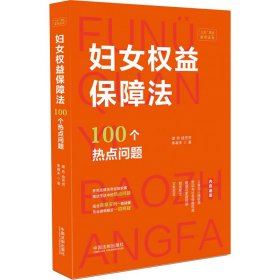 妇女权益保障法100个热点问题 9787521630824 谭芳,桂芳芳,李凝未 中国法制出版社