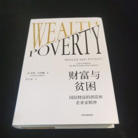 财富与贫困：国民财富的创造和企业家精