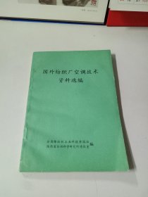 国外纺织厂空调技术资料选编