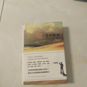 人性的枷锁（精装）