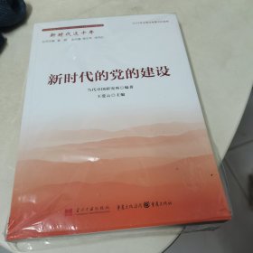 新时代的党的建设