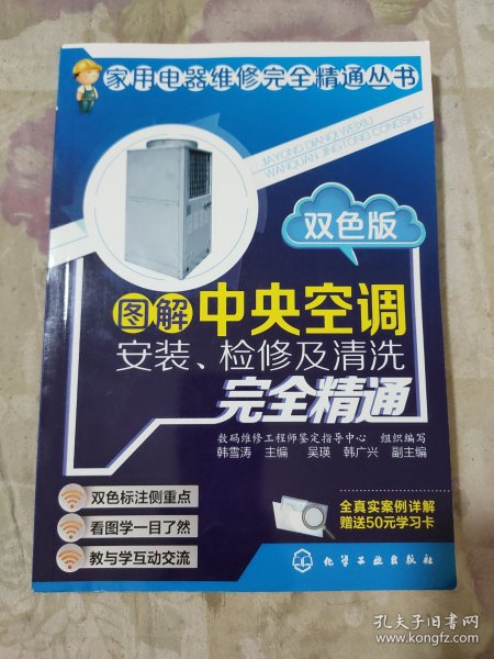 图解中央空调安装、检修及清洗完全精通（双色版）