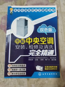 图解中央空调安装、检修及清洗完全精通（双色版）