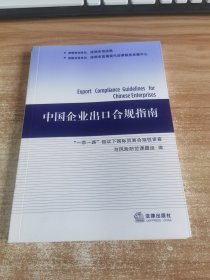 中国企业出口合规指南