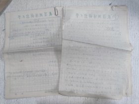 八十年代武汉大学测绘学院老教授手稿(培训教材提纲 等)