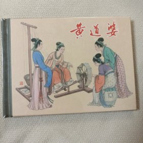 黄道婆（全新，精装，未拆封）