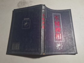 水镜神相【32开】