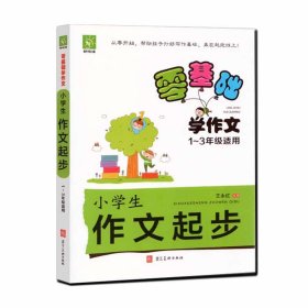 【正版书籍】零基础学作文：小学生作文起步1-3年级适用注音版