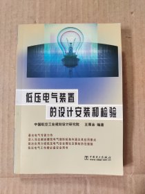 低压电气装置的设计安装和检验