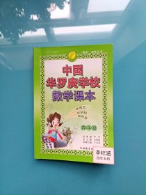 春雨 2016年中国华罗庚学校数学课本：四年级