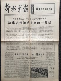 解放军报1976年1月24日