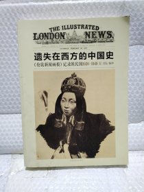 遗失在西方的中国史：《伦敦新闻画报》记录的民国1926—1949（二）