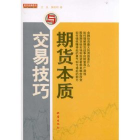 【正版】期货本质与交易技巧9787502838195