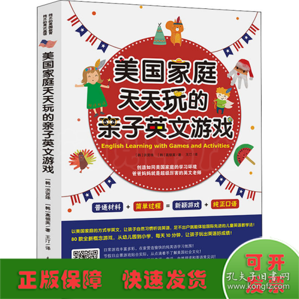 《美国家庭天天玩的亲子英文游戏》以美国家庭的方式学英文，让孩子自然习惯听说英语，足不出户就能体验国际先进的儿童英语教学法！