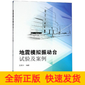 地震模擬振動(dòng)臺(tái)試驗(yàn)及案例分析