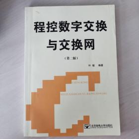 程控数字交换与交换网