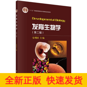 发育生物学（第二版）