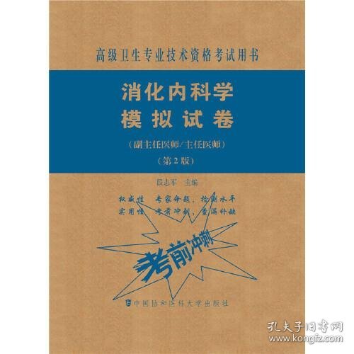 消化内科学模拟试卷（第2版）——高级医师进阶（副主任医师/主任医师）