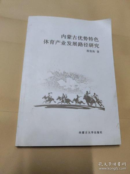 内蒙古优势特色体育产业发展路径研究