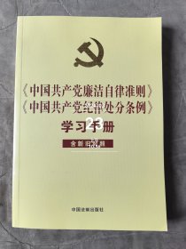 中国共产党廉洁自律准则 中国共产党纪律处分条例 学习手册（含新旧对照）二手正版如图实拍