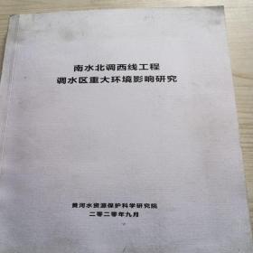 南水北调西线工程调水区重大环境影响研究