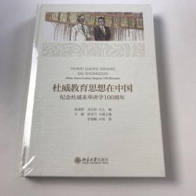 杜威教育思想在中国纪念杜威来华讲学100周年