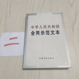 中华人民共和国合同示范文本