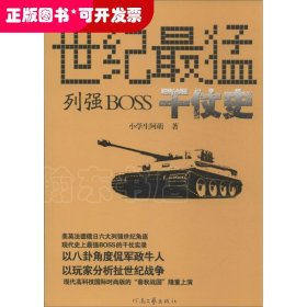 世纪最猛列强boss干仗史：以八卦角度侃军政牛人，以玩家分析扯世纪战争！