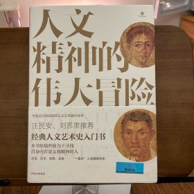 人文精神的伟大冒险：人文艺术通史