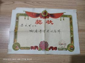 奖状   聂永明同学响应号召关心集体奖状 大石桥市向阳小学。1999年。