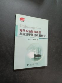 海外石油钻探项目风险预警管理机制研究