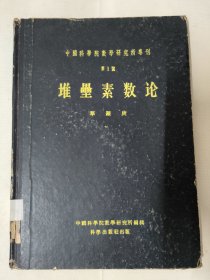 堆垒素数论 （中国科学院教学研究所专刊 第1号）华罗庚著 1957年一版一印 精装本印量720本。