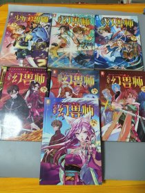 少年幻兽师系列1-8全[缺第二册][7本合售]